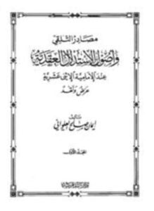 مصادر التلقي وأصول الاستدلال العقدية عند الإمامية الإثني عشرية