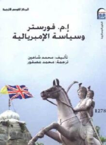 إ م فورستر وسياسة الإمبريالية