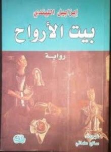 بيت الأرواح