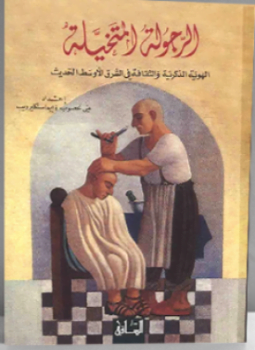 الرجولة المتخيلة