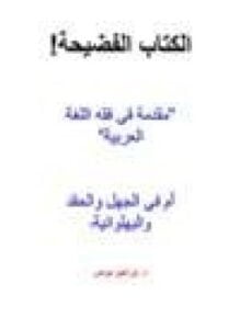 الكتاب الفضيحة مقدمة في فقه اللغة العربية ام في الجهل الحقد البهلوانية