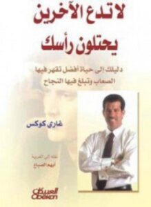 لا تدع الآخرين يحتلون رأسك