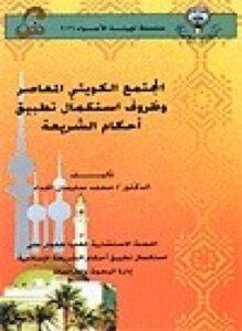 المجتمع الكويتي المعاصر وظروف استكمال تطبيق أحكام الشريعة