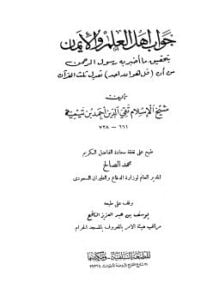 جواب أهل العلم والإيمان بتحقيق ما أخبر به رسول الرحمن من أن قل هو الله أحد تعدل ثلث القرآن المكتبة السلفية