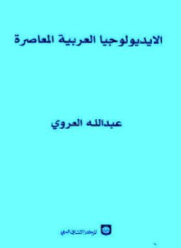 الأيديولوجيا العربية المعاصرة
