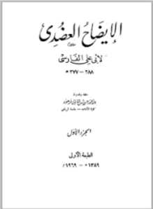 الإيضاح العضدي