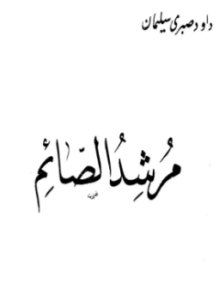 مرشد الصائم