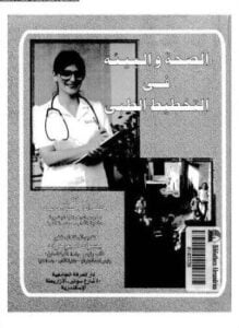 الصحة والبيئة فى التخطيط الطبي