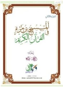 المسيح فى القرآن الكريم