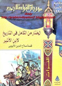 المختار من الكامل فى التاريخ لابن الأثير (قصة صلاح الدين الأيوبى)