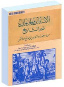 الإنسان والحيوان عبر التاريخ