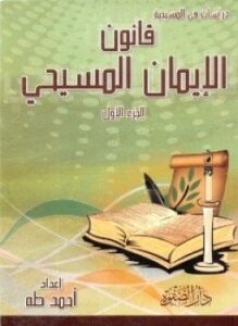 قانون الإيمان المسيحى دراسة نقدية