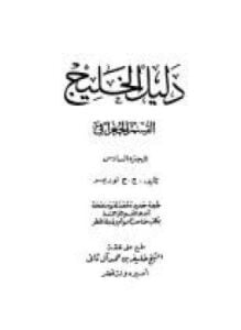 دليل الخليج - القسم الجغرافي - الجزء السادس