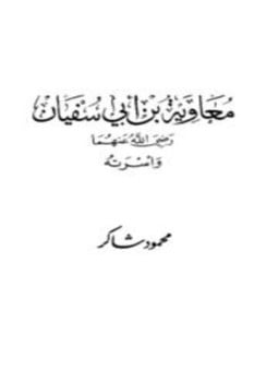 معاوية بن أبي سفيان رضي الله عنهما وأسرته