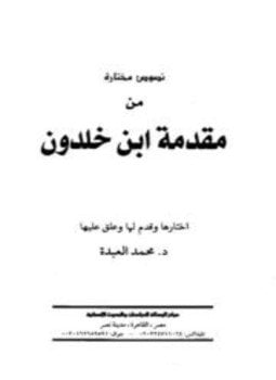 نصوص مختارة من مقدمة ابن خلدون