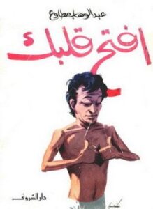 إفتح قلبك