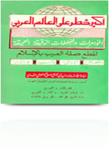 أكبر خطر على العالم العربي المؤامرات والمخططات الدقيقة العميقة لقطع صلة العرب بالإسلام