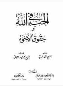 الحب في الله و حقوق الأخوة