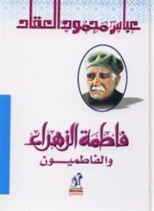 فاطمة الزهراء والفاطميون - أهل البيت