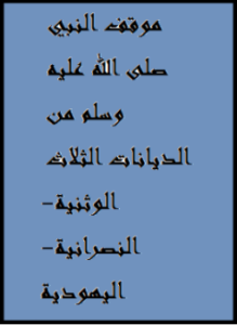 موقف النبي صلى الله عليه وسلم من الديانات الثلاث الوثنية-النصرانية-اليهودية