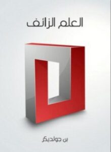 العلم الزائف