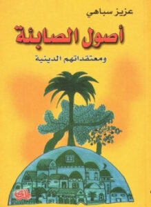 أصول الصابئة المندائيين ومعتقداتهم الدينية