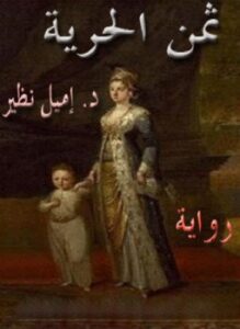 ثمن الحرية
