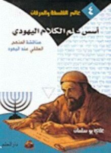أسس علم الكلام اليهودى ومناقشة المنهج العقلى عند اليهود