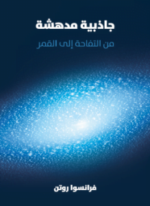 جاذبية مدهشة