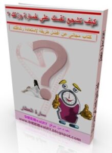 كيف تشجع نفسك على خسارة وزنك؟