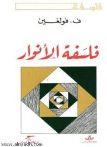 فلسفة الأنوار