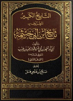 التاريخ الكبير المعروف بتاريخ ابن أبي خيثمة السفر الثاني