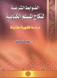 ألضوابط الشرعية لنكاح المسلم الكتابية دراسة فقهية مقارنة