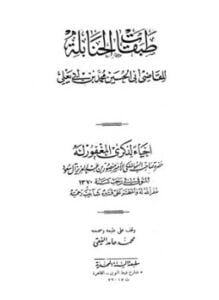 طبقات الحنابلة ت الفقي
