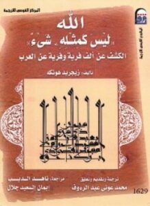 الله ليس كمثله شيء الكشف عن ألف فرية وفرية عن العرب