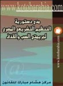 مدى دستورية التنظيم التشريعى المصرى لجريمتي السب والقذف