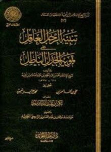 تنبيه الرجل العاقل على تمويه الجدل الباطل