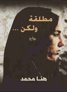 مطلقة ولاكن
