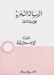 الرسالة التدمرية