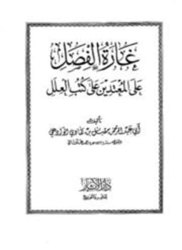 غارة الفصل على المعتدين على كتب العلل