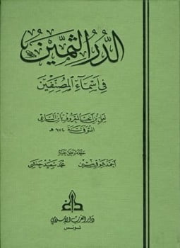 الدر الثمين في أسماء المصنفين