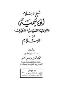 شيخ الإسلام ابن تيمية والولاية السياسية الكبرى في الإسلام دار الوطن