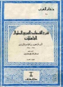 شرح القصائد السبع الطوال الجاهليات