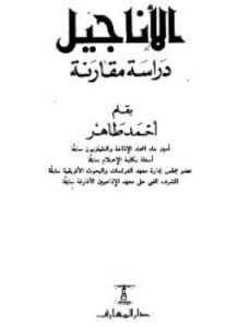 ألأناجيل دراسة مقارنة
