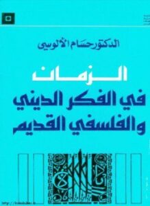 الزمان فى الفكر الدينى والفلسفى القديم