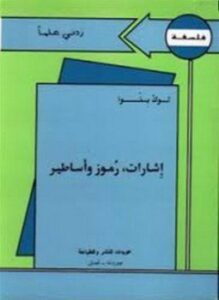 إشارات رموز وأساطير