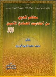 معالم الدين من أحاديث الصادق الأمين