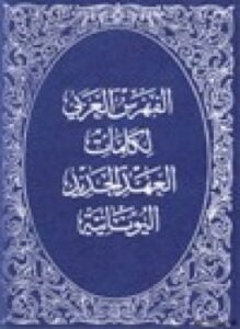 الفهرس العربي لكلمات العهد الجديد اليونانية فهرس وقاموس يوناني عربي - عربي يوناني للعهد الجديد
