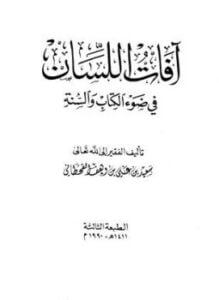 آفات اللسان في ضوء الكتاب والسنة