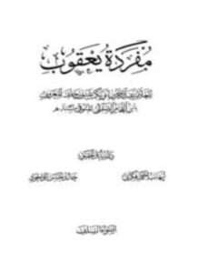 مفردة يعقوب